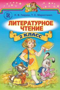 Учебники Чтение 2 класс С. Б. Гаврыш, Т. С. Маркотенко 2012 Для русскоязычных школ